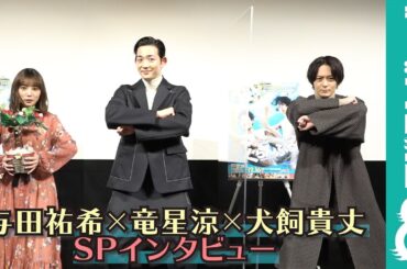 与田祐希、竜星涼×犬飼貴丈に「変わった方々ですね」