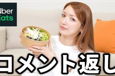 【コメ返】最近のコメントを返しながらUberで頼んだサラダ食べる🥗【超雑談】