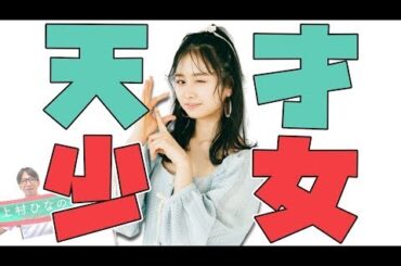 【日向坂46】上村ひなの 「大喜利」で獲得した新たな立ち位置【ひなあい】