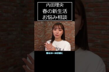 内田理央構文、大事なことは2回言うタイプ「朝、目覚めるコツは？」【Q&A 未公開】#shorts
