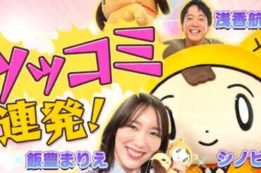 飯豊まりえちゃん＆浅香航大くん「そのまんまかい！」シノビーにツッコミ連発♡