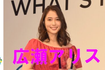 広瀬アリス、笑顔で“交際順調”報告 バスケ田中大貴選手と「楽しくやってます」　『COTTON USA AWARD 2018』授賞式　囲み取材