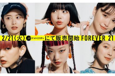 あの、ゆうこす、古畑星夏、菅沼ゆり、詩羽、在原みゆ紀がモデルに！　「FOREVER 21」最新LOOKイメージ動画