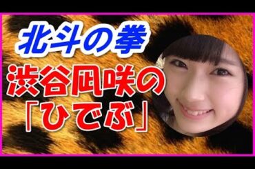 【NMB48】渋谷凪咲の「ひでぶ」【北斗の拳】