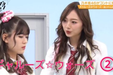 ノギザカスキッツ ACT2『ギャルーズ☆ウォーズ』②【岩本蓮加・阪口珠美・梅澤美波・金川紗耶・筒井あやめ】※尺の都合で１話を④分割してあります😥説明欄にリンクがあります。