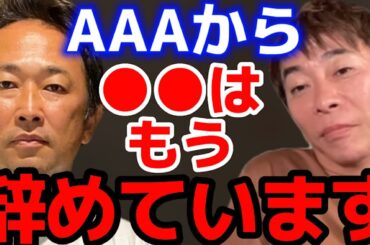【松浦勝人】正直に現状を伝えます。ガーシーこと東谷義和との対話にてAAAの近況について語る松浦会長【松浦勝人 切り抜き 松浦会長 AAA 西島隆弘 Nissy avex ガーシー 東谷義和】