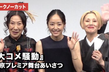 井上真央、室井滋、夏木マリら登場！映画『大コメ騒動』東京プレミア舞台あいさつ【トークノーカット】