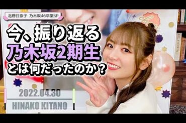 北野日奈子【乃木坂46】今、振り返る乃木坂2期生【SHOWROOM】
