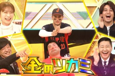 【長田向井MC】新世代のネタ番組「金のツカミ」始動！