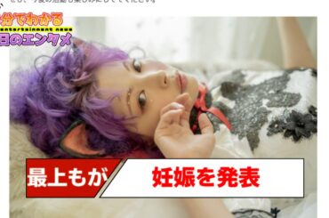 最上もが、妊娠を発表も“結婚の予定なし” 「将来のことを考える日々の中で、子どもが欲しいという願いが強くなっていた」【#1分エンタ】