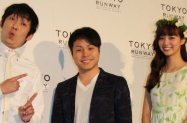 新川優愛が戸惑う…ノンスタ井上が熱愛報道宣言！「東京ランウェイ2015 SPRING／SUMMER」 会見2　#NON STYLE　#Tokyo Runway