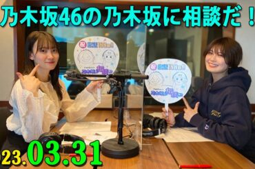 乃木坂46の乃木坂に相談だ .清宮レイ,松尾美佑.2023.03.31 #105 遠慮はなしだよ！じゃんけんだからね