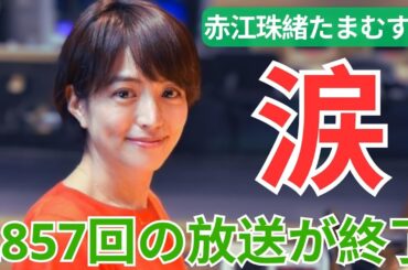 最終回「赤江珠緒たまむすび」2857回の放送が終了し、涙で「大切な場所だった」11年の歴史に幕が下ろされました