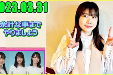日向坂46の余計な事までやりましょう.丹生明里2023.03.31 "" #131 クッキングパパとか読もうかな!?