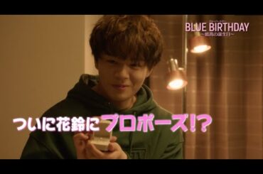 【公式】オリジナルドラマ『ブルーバースデー  ～最高の誕生日～』 前編 予告