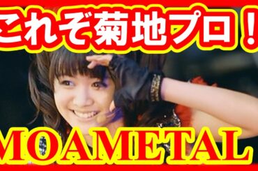 MOAMETALこれぞ菊地プロ！その名に相応しいライブ中の２つの場面。ベテランの風格。[BABYMETAL Info Mate !!]