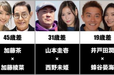 【2022年最新】年の差婚が話題になった有名人まとめ