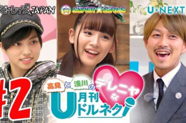 高見と浅川のデレニヤな月刊ドルネク(vol.12) #2　ベイビーレイズJAPAN SUPER☆GiRLS