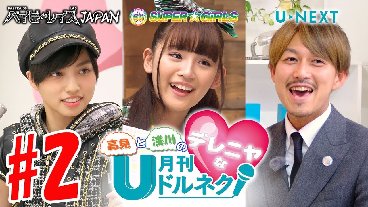 高見と浅川のデレニヤな月刊ドルネク(vol.12) #2 ベイビーレイズJAPAN SUPER☆GiRLS 高見と浅川のデレニヤな月刊ドルネク(vol.12) #2 ベイビーレイズJAPAN SUPER☆GiRLS