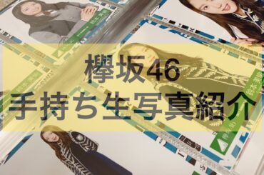 (欅坂46)初投稿*° 生写真 手持ち紹介 鈴本美愉