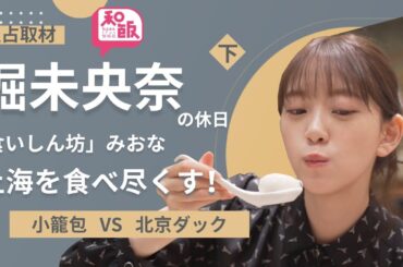 乃木坂46堀未央奈が食いしん坊に大変身！上海で本場グルメを食べ尽くす