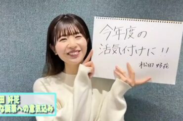 日向坂46 ひな誕祭 カウントダウン 松田好花 ひな誕祭の意気込み ニ期生 One choice 4回目のひな誕祭 日向坂で会いましょう 日向坂になりましょう ひなちょい ひなさんぽ THE TIME