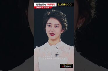 #高畑充希 を事情聴取！私、正体は○○　#shorts #unknown犯人考察クイズ