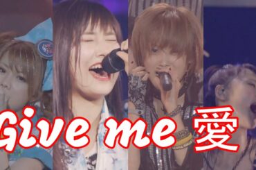 【あなたは誰派？】『GIVE ME 愛』のラスト【モーニング娘。】