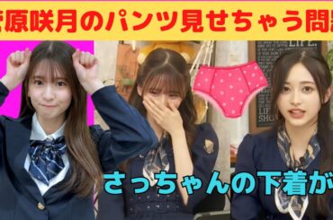 【菅原咲月・井上和】さっちゃんのパンツ見せちゃう問題/文字起こし（乃木坂46・猫舌）