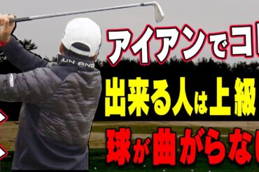 アイアンで球が曲がる人は○○の位置を直すと真っ直ぐ飛びます。【進藤大典】【進藤がゆく】【かえで】【フェニックスメソッド】【ゴルフレッスン】