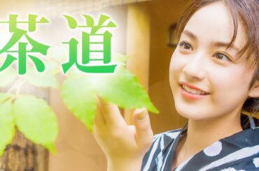 浴衣姿で「茶道のお点前」に挑戦【平祐奈チャレンジYuna★Tube】