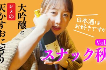 【スナック秋】大吟醸酒とシメのてんかすおにぎり。今夜も一緒に呑みましょう！| 高田秋のほろよい気分