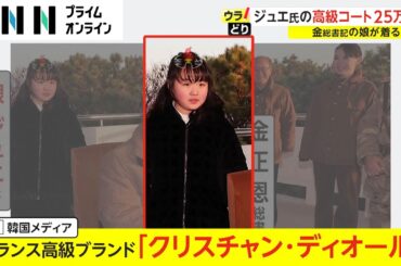 ジュエ氏の高級コート25万円　金総書記の娘が着る