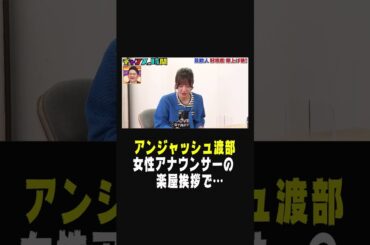 #アンジャッシュ 渡部 女性タレントの楽屋挨拶で…「見ていられますか？」【 #アンジャッシュ 渡部の好感度を本気で上げよう！】『チャンスの時間#216 』ABEMAで無料配信中