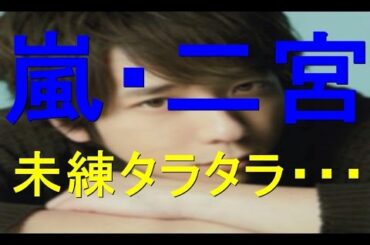 【悲報】嵐・二宮、元恋人の伊藤綾子に未練タラタラ！？ソロ曲の歌詞が意味深すぎる・・・