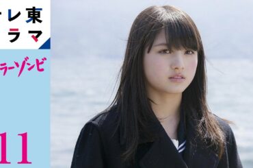 【期間限定】第11話「青春時代」　セーラーゾンビ　大和田南那 川栄李奈 高橋朱里　“青春ポップホラー“ドラマ【公式】