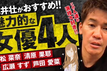 【武井壮】小松菜奈・清原果耶・広瀬すず・芦田愛菜　大好きな女優4人【ライブ】【切り抜き】