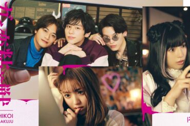 【香音&石井杏奈 W主演】4月スタート新ドラマ『ガチ恋粘着獣』120秒ロングPR