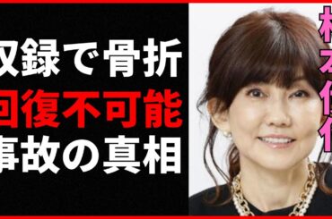 【衝撃】松本伊代がテレビ番組で骨折！医師からは回復不可能と宣告された驚愕の事故原因とは？