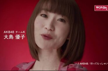 大島優子 ワンダCM「メッセージ編」