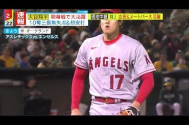 3月31日プロ野球ニュース⚾️2年連線開幕投手飞“二刃流。大谷選手6回無失点10奪三振!初安打书!『ミヤネ屋』2023年3月31日