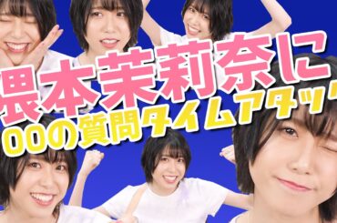 隈本茉莉奈に10分以内で100の質問！
