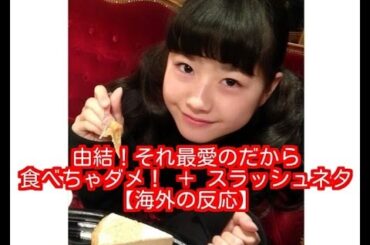 由結！それ最愛のだから食べちゃダメ！ ＋ スラッシュネタ　【海外の反応】