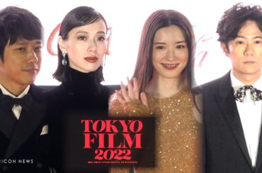 二宮和也、稲垣吾郎、戸田恵梨香、大泉洋、眞栄田郷敦らがレッドカーペットを彩る　『第35回東京国際映画祭』オープニングイベント レッドカーペット