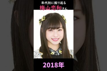 【NMB48】年代別に振り返る梅山恋和さん【1分】#shorts