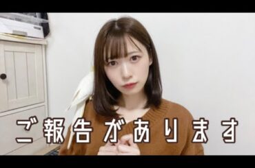 ご報告があります･･･！