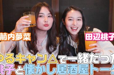 【初コラボ】ゆるキャン△で一緒だった田辺桃子ちゃんとはしご酒！！久しぶりに会ったので、話が尽きませんでした。。