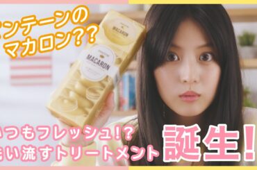 【新パンテーンマカロンヘアマスク】一度使ったらもう戻れない！？髪を甘やかす、罪なうるおい。#HairWeGo PANTENE （パンテーン）[TVCM 15秒]