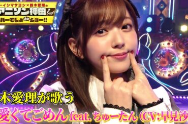 【鈴木愛理がメイド姿で歌う「可愛くてごめん」】TikTokで話題！ちゅーたんのキャラソンを初カバー！【アニソン神曲カバーでしょdeショー‼】