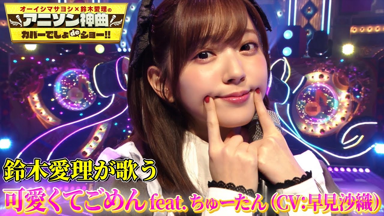 【鈴木愛理がメイド姿で歌う「可愛くてごめん」】TikTokで話題!ちゅーたんのキャラソンを初カバー!【アニソン神曲カバーでしょdeショー‼】 【鈴木愛理がメイド姿で歌う「可愛くてごめん」】TikTokで話題!ちゅーたんのキャラソンを初カバー!【アニソン神曲カバーでしょdeショー‼】